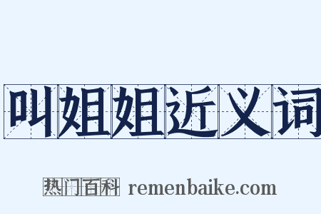 叫姐姐近义词是什么意思的图片